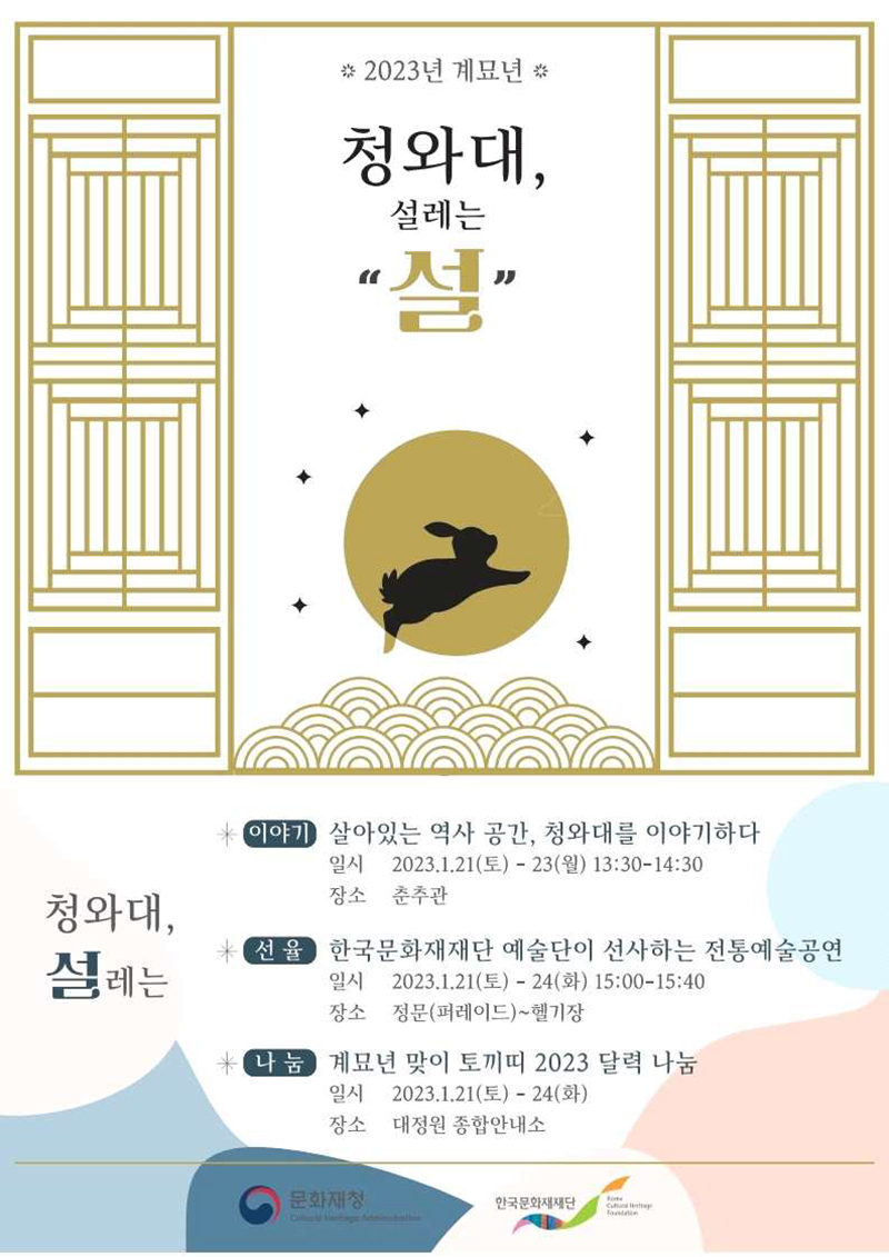 청와대 ‘설레는 설’ 문화행사.