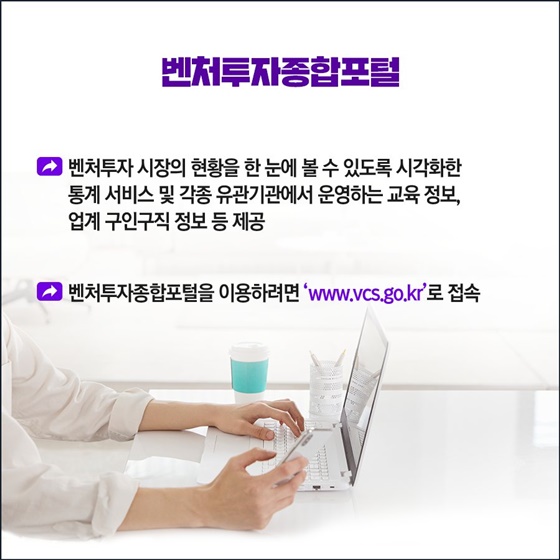 벤처투자 정보 한 눈에 … ‘벤처투자종합포털’ 서비스 운영 개시
