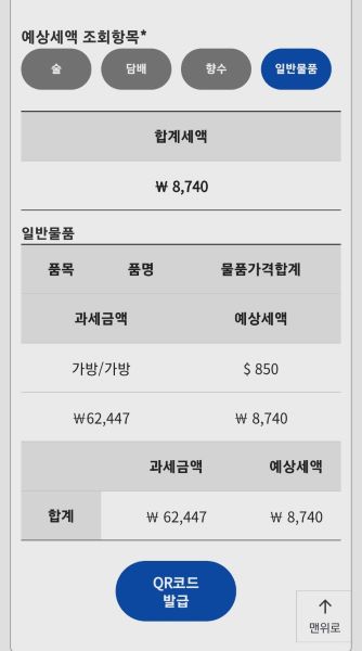 모바일 신고를 통해 입력해본 예상세액조회. 면세범위인 800달러를 초과한 850달러 가방을 입력하니 약 8000원의 세액이 조회됐다.