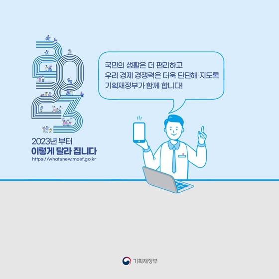 ‘2023년 이렇게 달라집니다’- 세제·금융 편