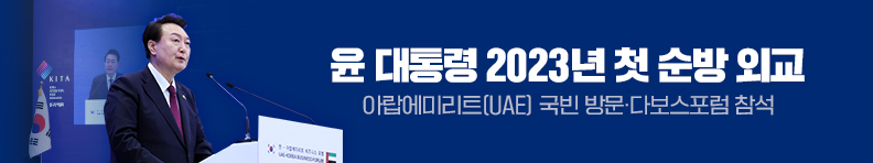 윤 대통령 2023년 첫 순방외교 아랍에미리트(UAE) 국빈 방문·다보스포럼 참석