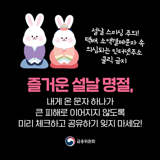 설 명절 스미싱 주의 의심되는 인터넷주소 절대 클릭 금지!!