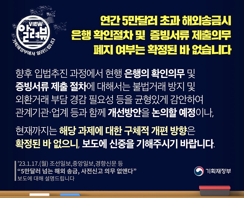 연간 5만달러 초과 해외송금시 은행 확인절차·증빙서류 제출의무 폐지? 확정 안돼