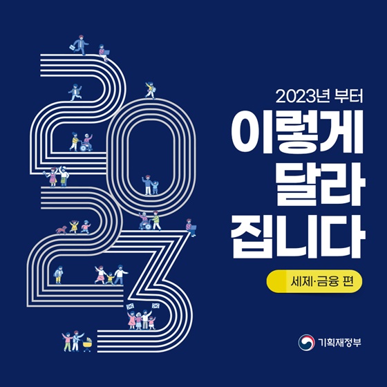 ‘2023년 이렇게 달라집니다’- 세제·금융 편