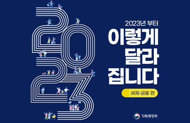 ‘2023년 이렇게 달라집니다’- 세제·금융 편