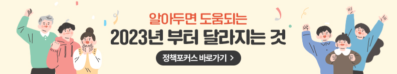 알아두면 도움되는 2023년부터 달리지는 것