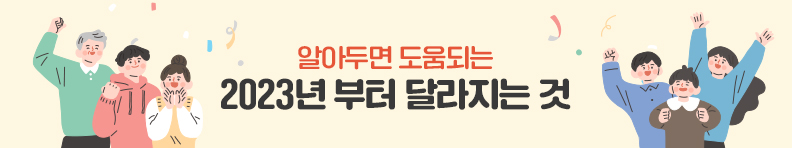 알아두면 도움되는 2023년부터 달리지는 것