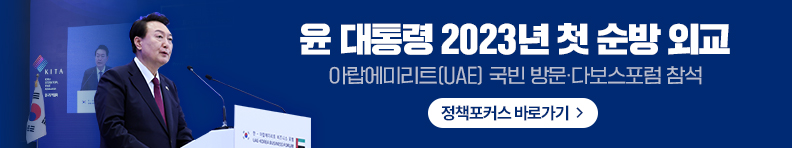 윤 대통령 2023년 첫 순방외교 아랍에미리트(UAE) 국빈 방문·다보스포럼 참석 정책포커스 바로가기