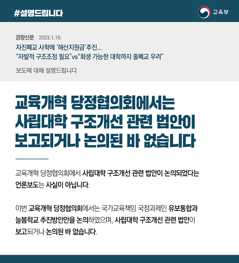 교육개혁 당정협의회, 사립대학 구조개선 관련 법안 보고·논의된 바 없어