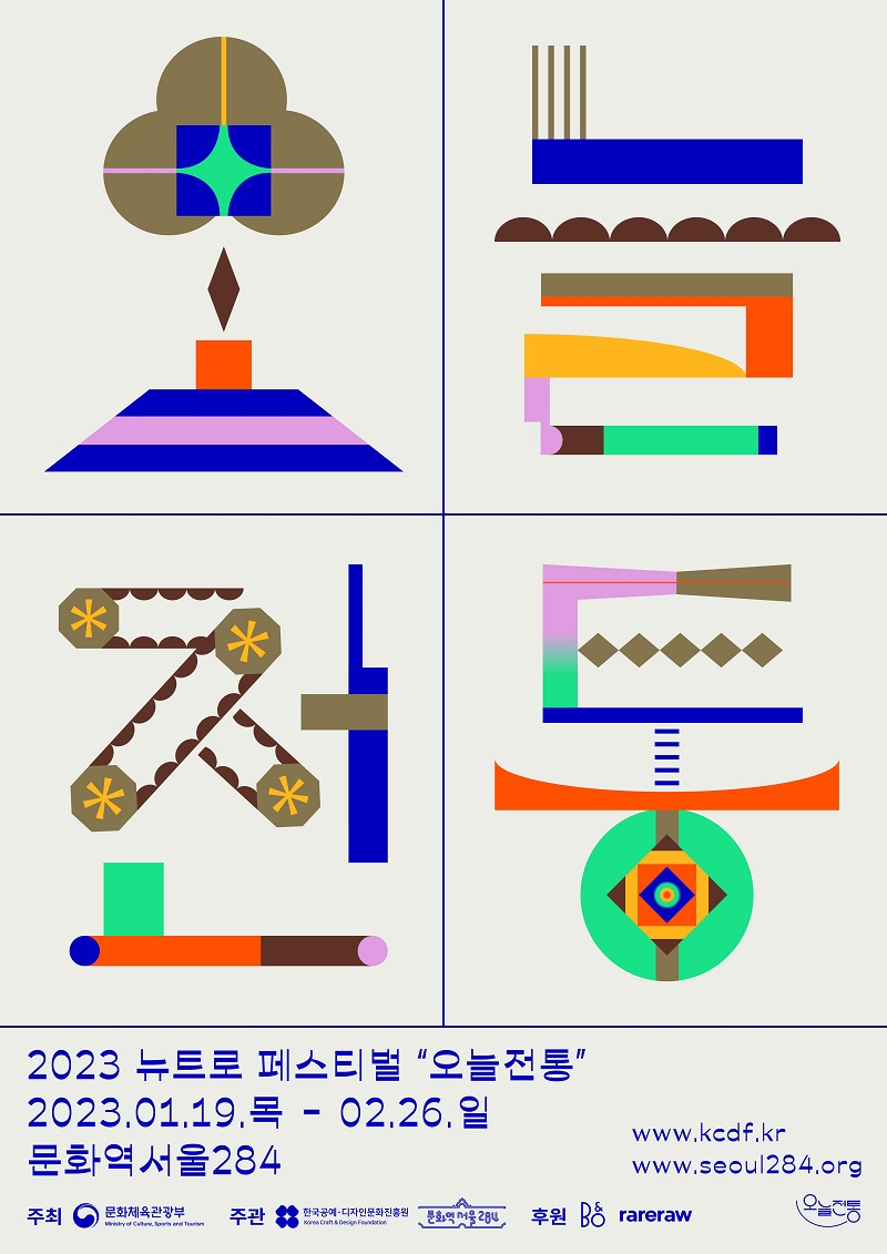 제1회 뉴트로 페스티벌 ‘오늘전통’ 포스터.(사진=문화체육관광부)