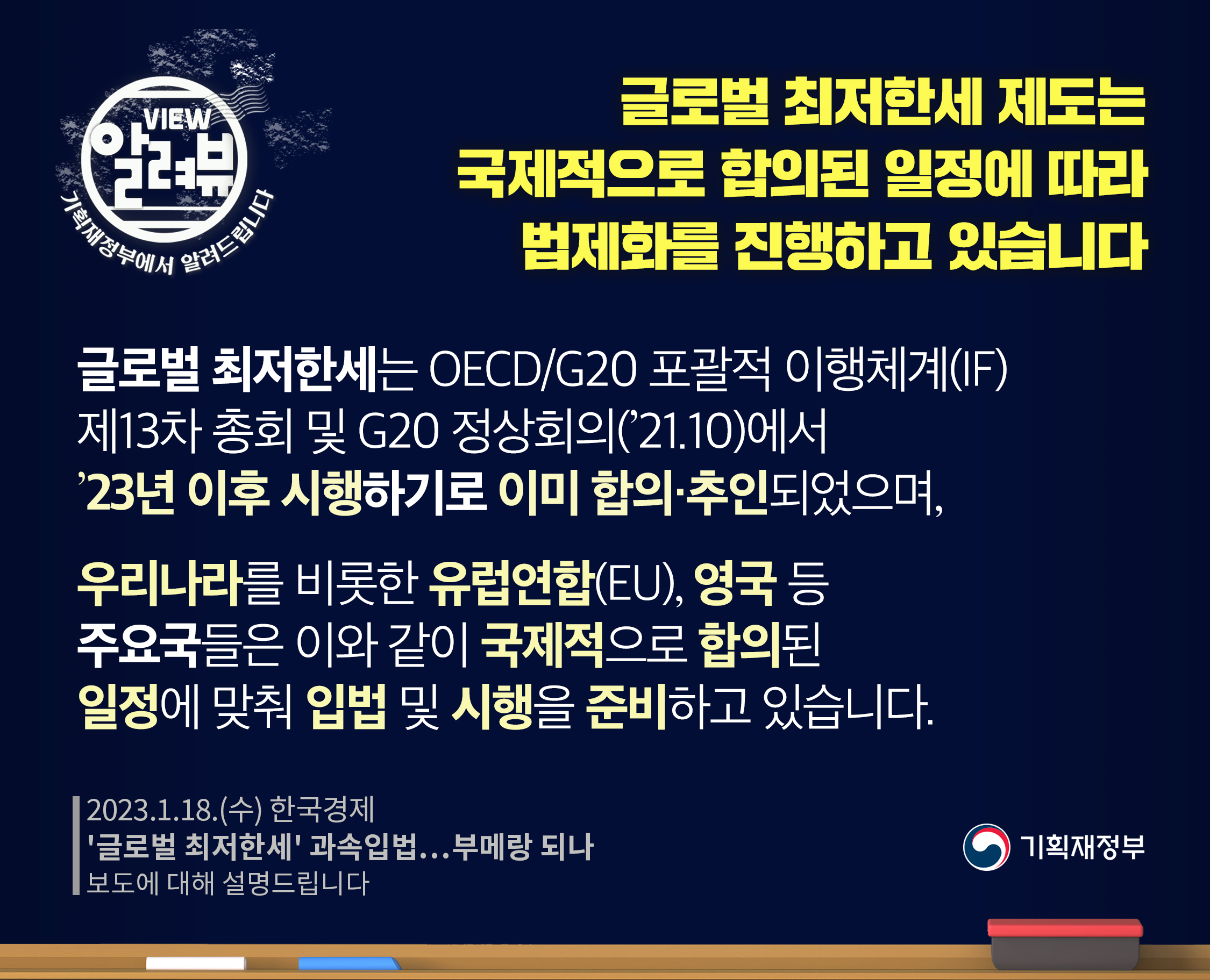 글로벌 최저한세 제도, 국제 합의일정 따라 법제화 진행