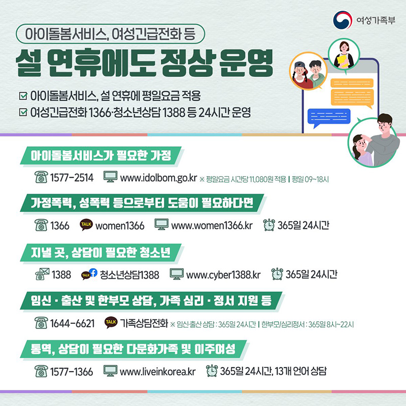 여성가족부의 민생 안정 서비스! 설 연휴에도 정상 운영합니다! 하단내용 참조