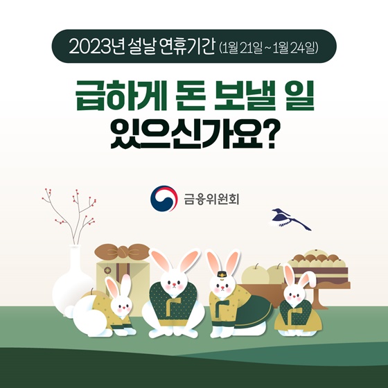 2023년 설날연휴기간, 급하게 돈 보낼 일 있으신가요?