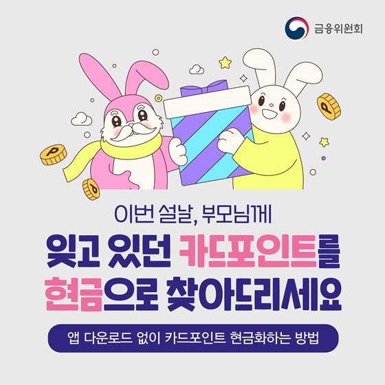 이번 설날, 부모님께 잊고 있던 카드포인트를 현금으로 찾아드리세요