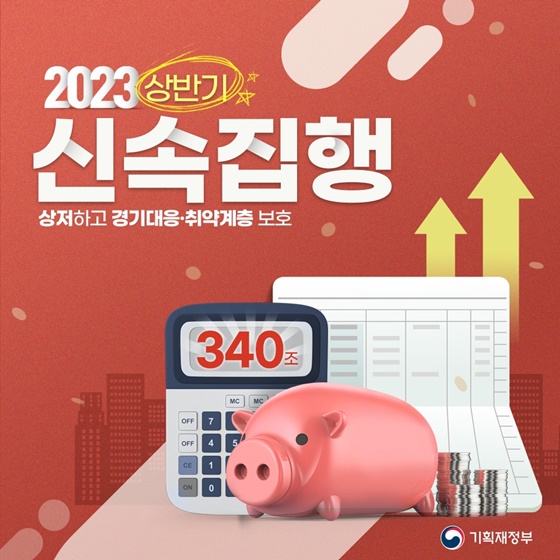 2023년도 상반기 신속집행 - 상저하고 경기대응·취약계층 보호