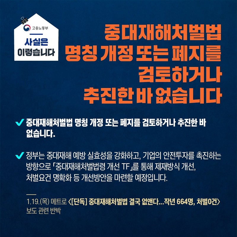 중대재해처벌법 명칭 개정·폐지 추진한 바 없어