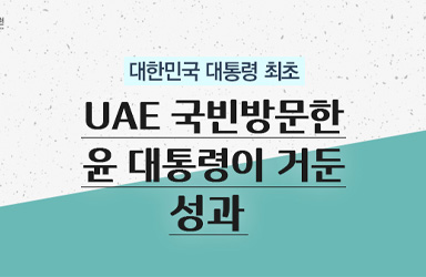 대한민국 대통령 최초 UAE 국빈방문한 윤 대통령이 거둔 성과