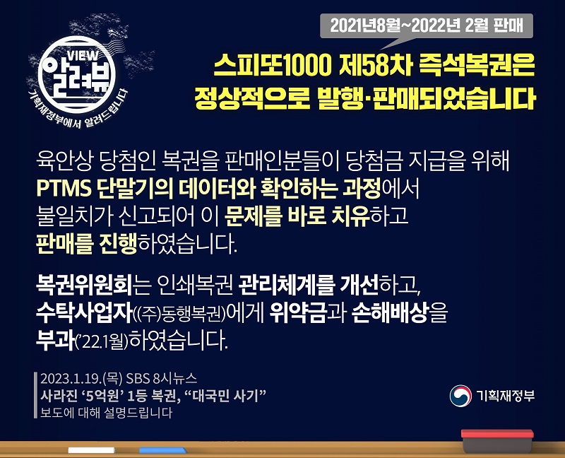 기재부 “스피또1000 제58차 즉석복권, 정상적으로 발행·판매”