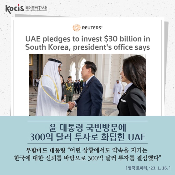 대한민국 대통령 최초 UAE 국빈방문한 윤 대통령이 거둔 성과