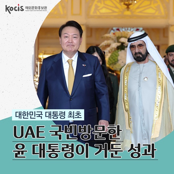 대한민국 대통령 최초 UAE 국빈방문한 윤 대통령이 거둔 성과