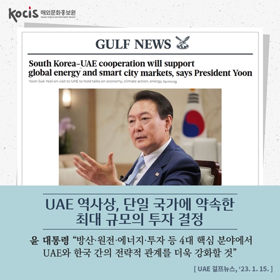 대한민국 대통령 최초 UAE 국빈방문한 윤 대통령이 거둔 성과