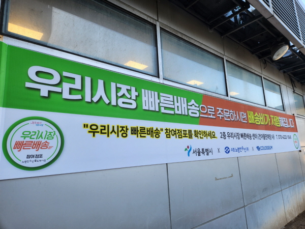 국토교통부는 작년 11월 말, 서울 3개 전통시장에 우리시장 빠른배송 시스템을 구축했습니다.