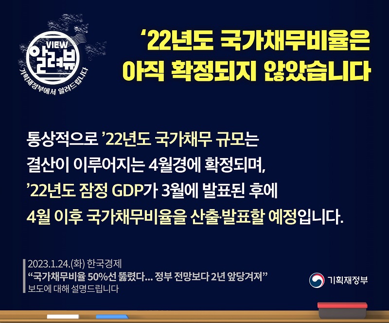 기재부 “2022년도 국가채무비율은 아직 확정되지 않았다”