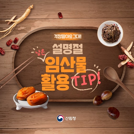 걱정말아요 그대! 설명절 남은 임산물 활용 TIP!