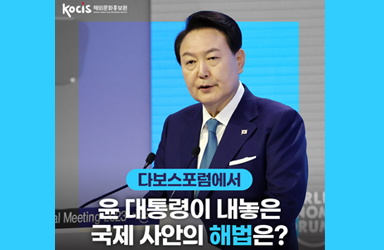 다보스포럼에서 윤 대통령이 내놓은 국제 사안의 해법은?