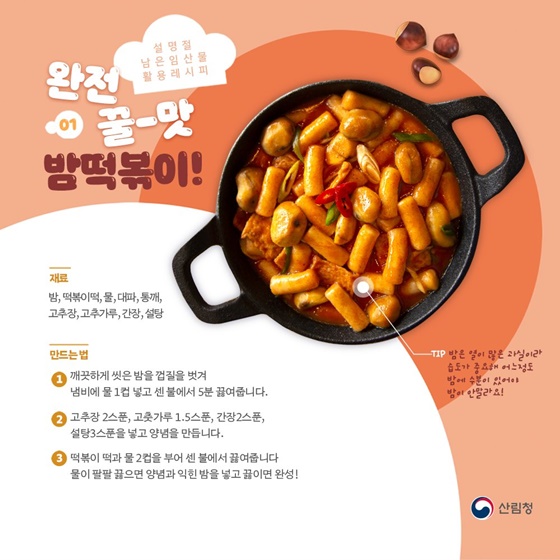 걱정말아요 그대! 설명절 남은 임산물 활용 TIP!