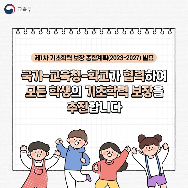 학부모의 걱정을 덜어주는 제1차 기초학력 보장 종합계획 (사진=교육부 누리집)