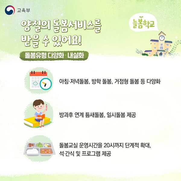 늘봄학교는 23년은 시범사업으로 25년부터는 전국적으로 도입되어 운영된다.(사진=교육부 누리집)