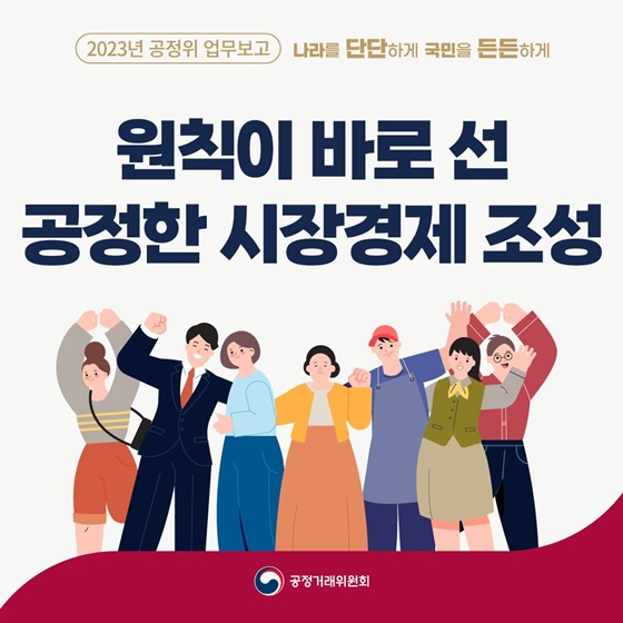 2023 공정거래위원회 업무보고