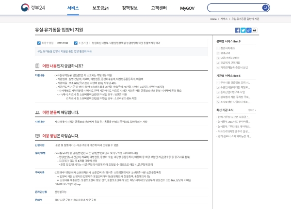 정부24 홈페이지. '유실·유기동물 입양비 지원사업'에 관한 정보가 적혀있다.