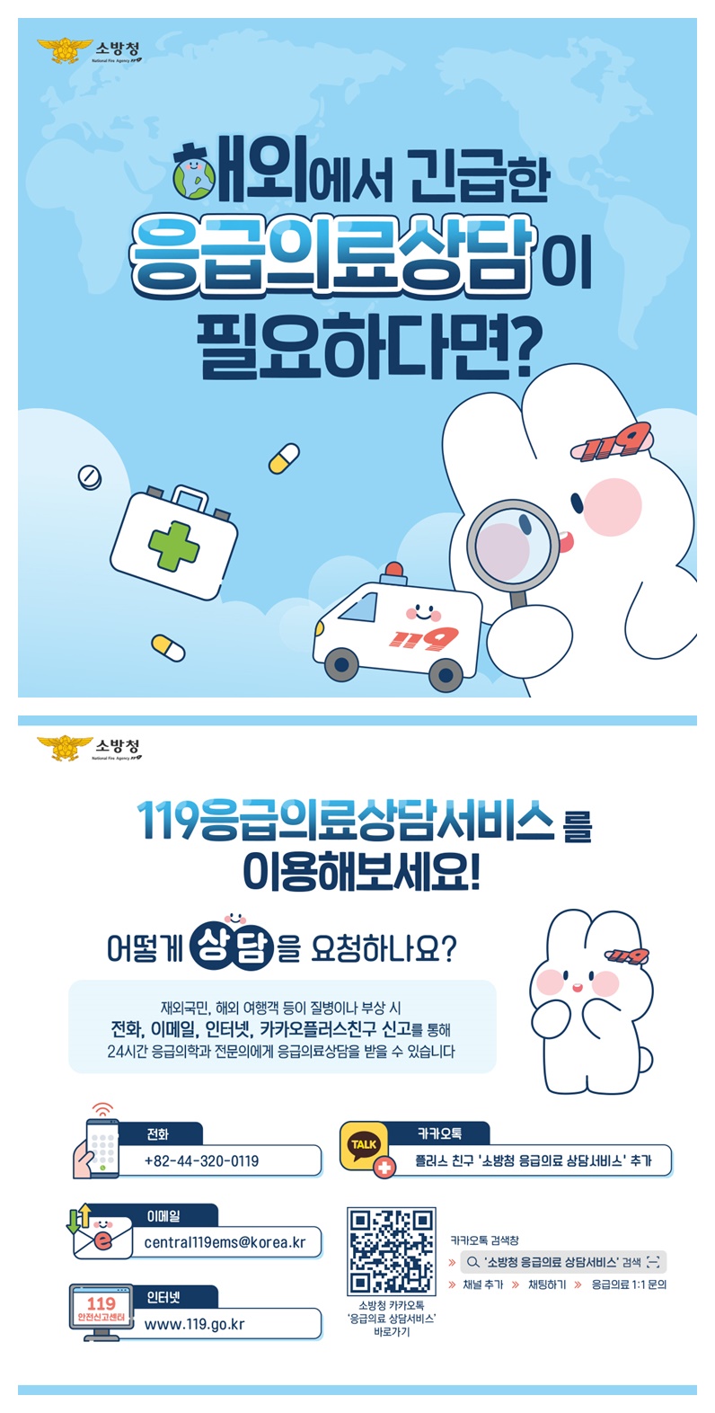 해외에서 긴급한 응급의료상담이 필요하다면? 하단내용 참조