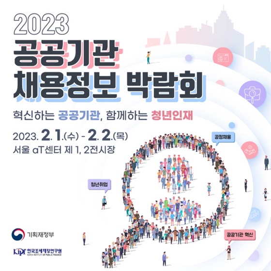 <2023 공공기관 채용정보 박람회> 3년만에 오프라인 개최!