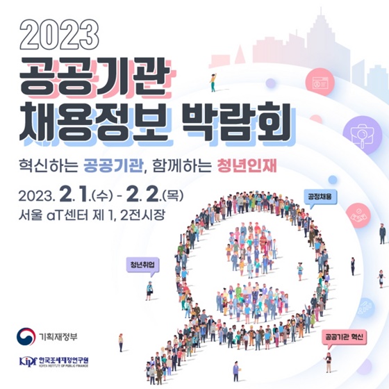 2023 공공기관 채용정보 박람회 개최 - 카드/한컷 | 멀티미디어 | 대한민국 정책브리핑