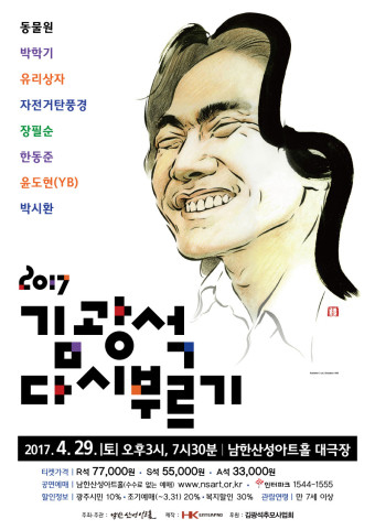 2017년 ‘김광석 다시 부르기’ 공연 포스터.
