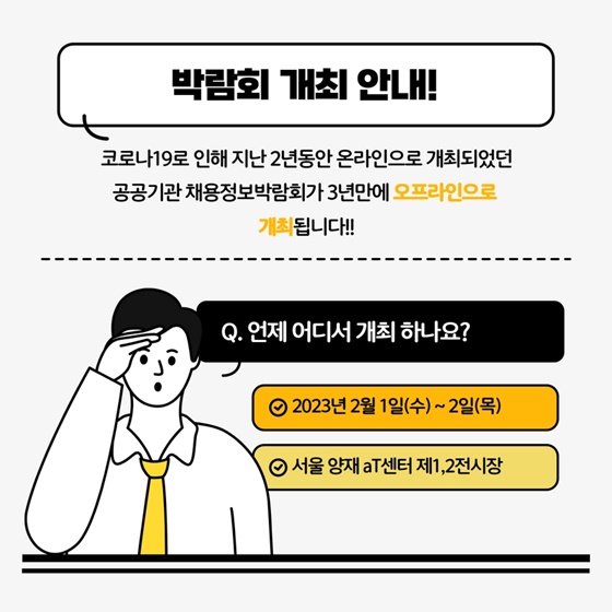 <2023 공공기관 채용정보 박람회> 3년만에 오프라인 개최!