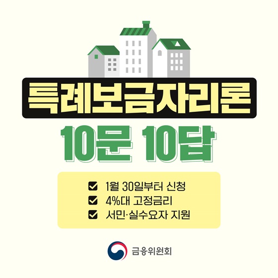 특례보금자리론 10문10답