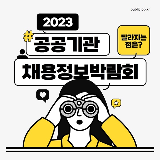 <2023 공공기관 채용정보 박람회> 3년만에 오프라인 개최!