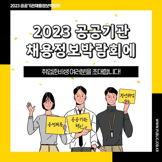 <2023 공공기관 채용정보 박람회> 3년만에 오프라인 개최!