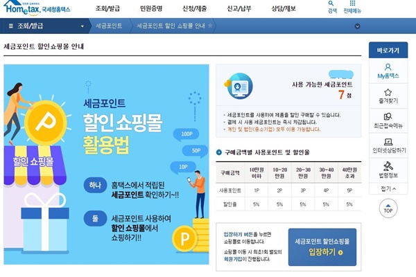 국세청 홈택스 세금포인트 쇼핑몰 이미지