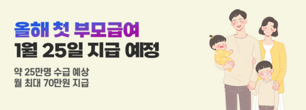 1월 25일부터 지급되는 부모급여는 주소지 읍·면·동 주민센터에 방문하거나 복지로(www.bokjiro.go.kr) 또는 정부24(www.gov.kr) 등에서？신청할 수 있다. (출처=복지로)