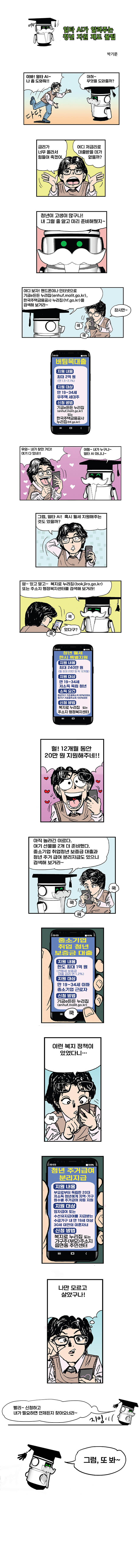 [카툰공감] 일타 AI가 알려주는 청년지원제도 꿀팁