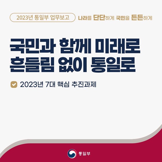 2023 통일부 업무보고