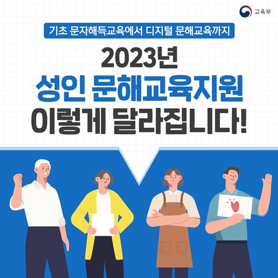 2023년 성인문해교육지원 이렇게 달라집니다!
