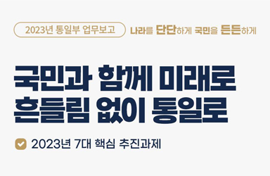 2023 통일부 업무보고