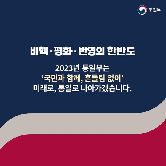 2023 통일부 업무보고