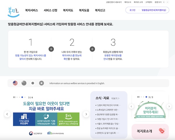 다양한 복지정보를 확인할 수 있고, 복지 정책을 신청할 수 있는 복지로 홈페이지. 긴급복지지원 홍보를 위한 안내가 되고있다.